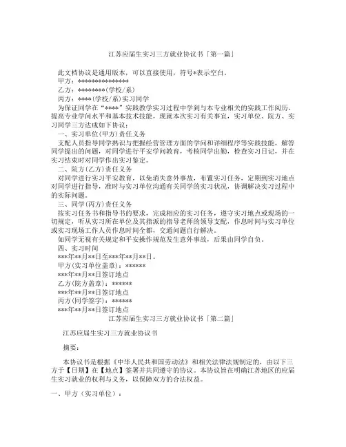 江苏应届生实习三方就业协议书「精选3篇」