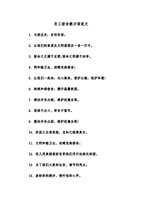 员工宿舍提示语范文（2篇）