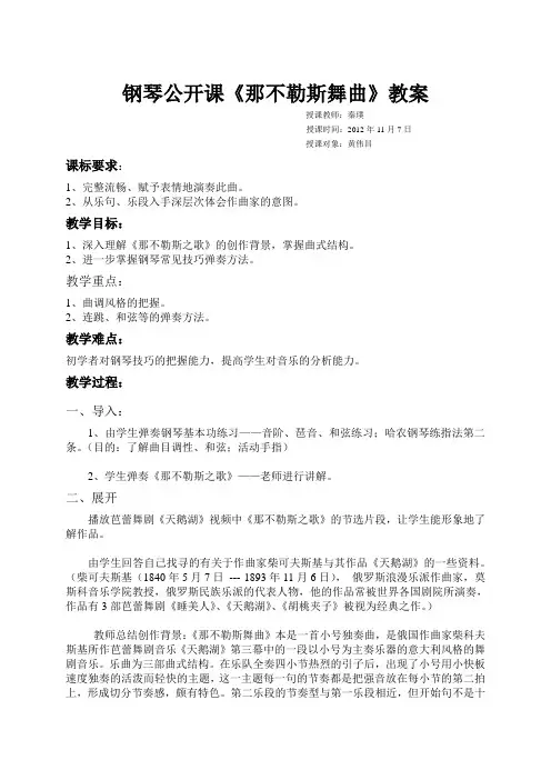 钢琴公开课《那不勒斯舞曲》教案