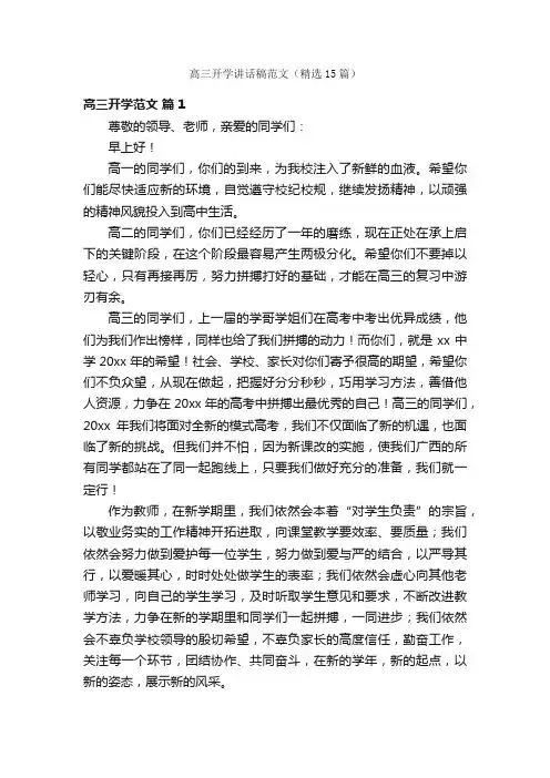高三开学讲话稿范文（精选15篇）