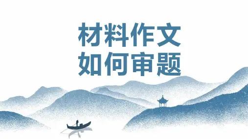 高考语文作文专项复习：材料作文审题立意方法