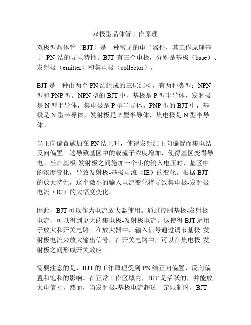 双极型晶体管工作原理