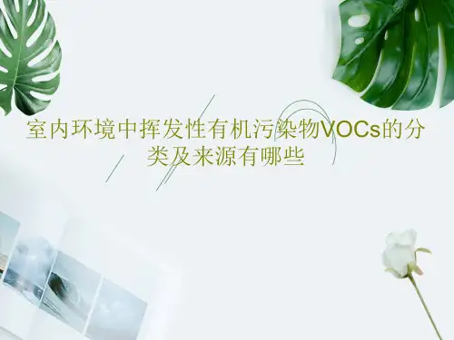 室内环境中挥发性有机污染物VOCs的分类及来源有哪些共35页文档