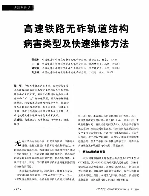 高速铁路无砟轨道结构病害类型及快速维修方法