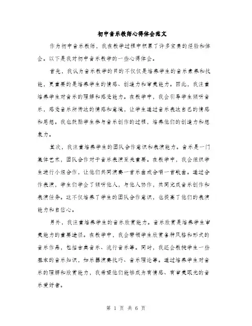 初中音乐教师心得体会范文（3篇）