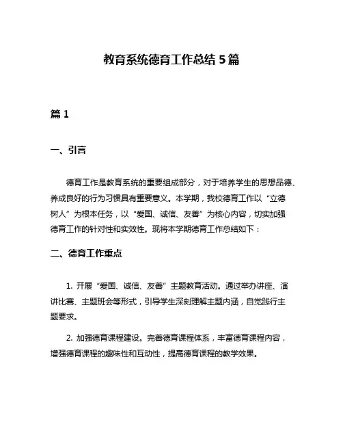 教育系统德育工作总结5篇