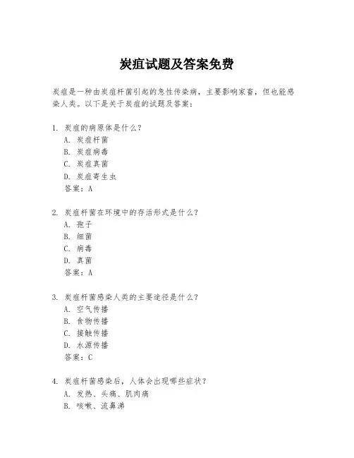 炭疽试题及答案免费