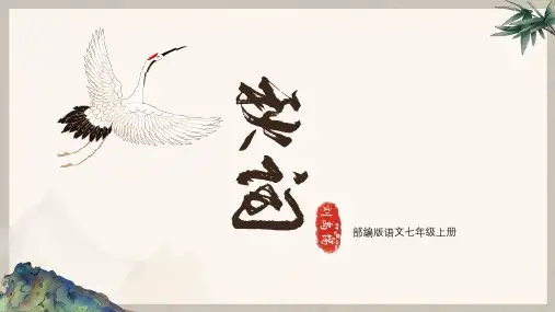 部编版2022-2023学年语文七年级上册第六单元课外古诗词诵读《秋词(其一)》教学PPT课件