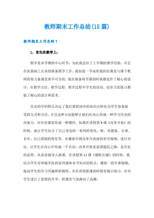 教师期末工作总结(15篇)