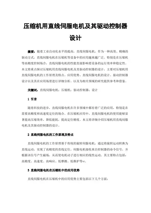 压缩机用直线伺服电机及其驱动控制器设计