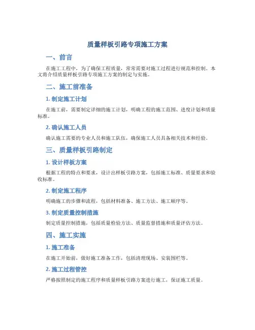 质量样板引路专项施工方案