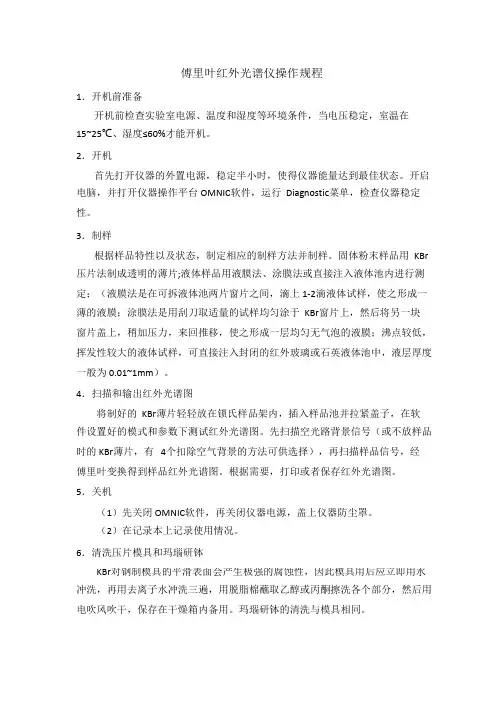 傅里叶红外光谱仪操作规程