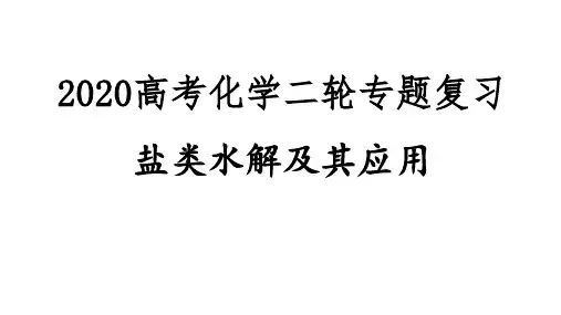 2020高考化学二轮专题复习  盐类水解及应用(共15张PPT)