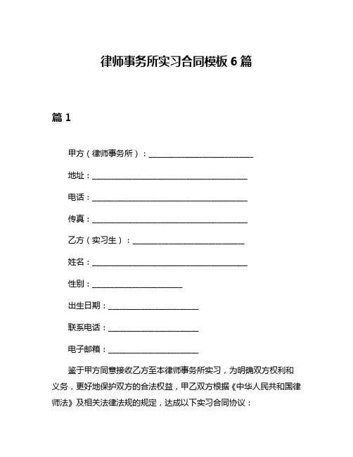律师事务所实习合同模板6篇