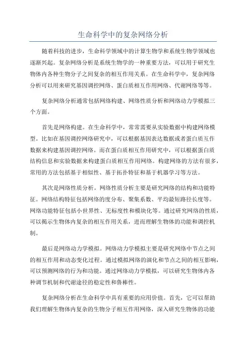 生命科学中的复杂网络分析