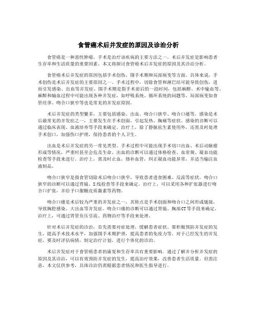 食管癌术后并发症的原因及诊治分析