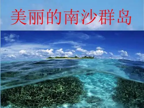 2美丽的南沙群岛