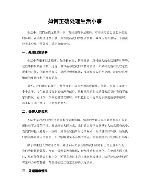 如何正确处理生活小事