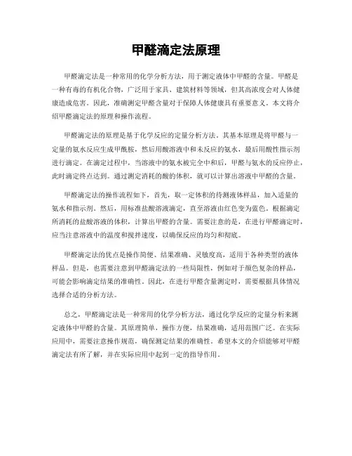 甲醛滴定法原理