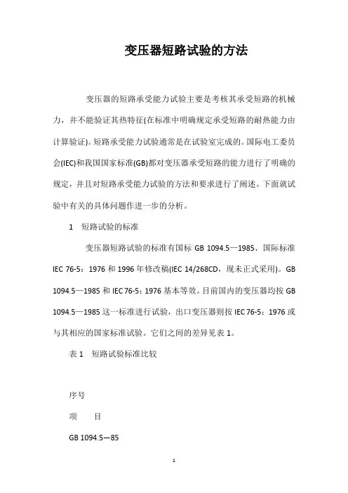 变压器短路试验的方法