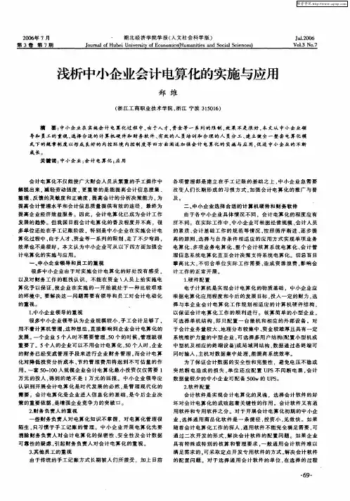 浅析中小企业会计电算化的实施与应用