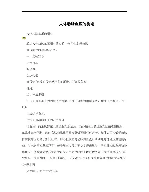 人体动脉血压的测定