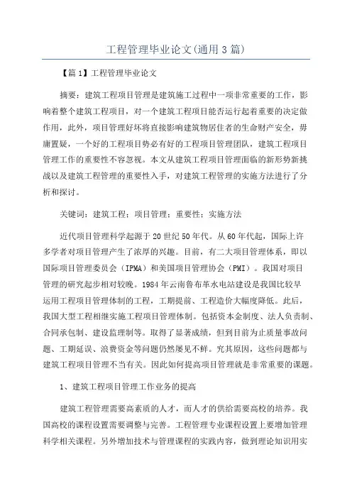 工程管理毕业论文(通用3篇)