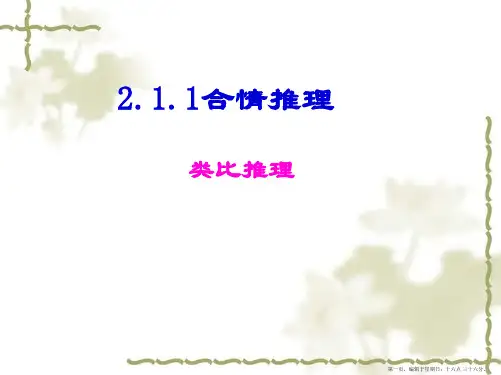 湖南省新田县第一中学高中数学选修2-2课件：18合情推理-类比推理