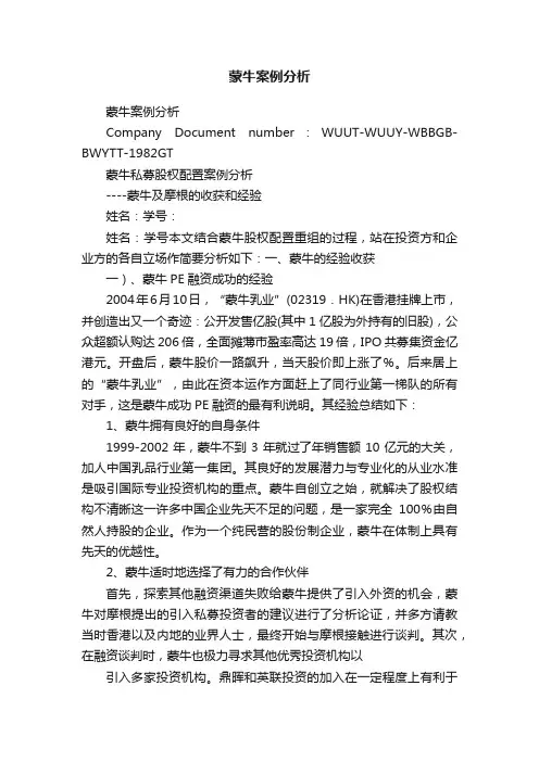 蒙牛案例分析