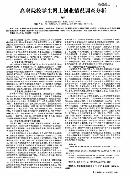 高职院校学生网上创业情况调查分析