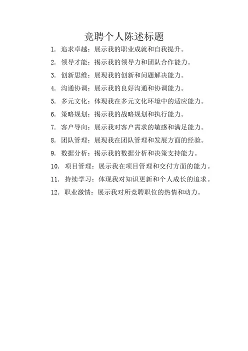 竞聘个人陈述标题
