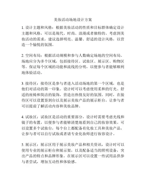 美妆活动场地设计方案