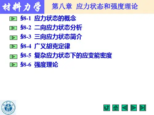应力应变分析强度理论