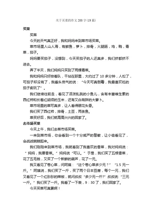关于买菜的作文200字（19篇）