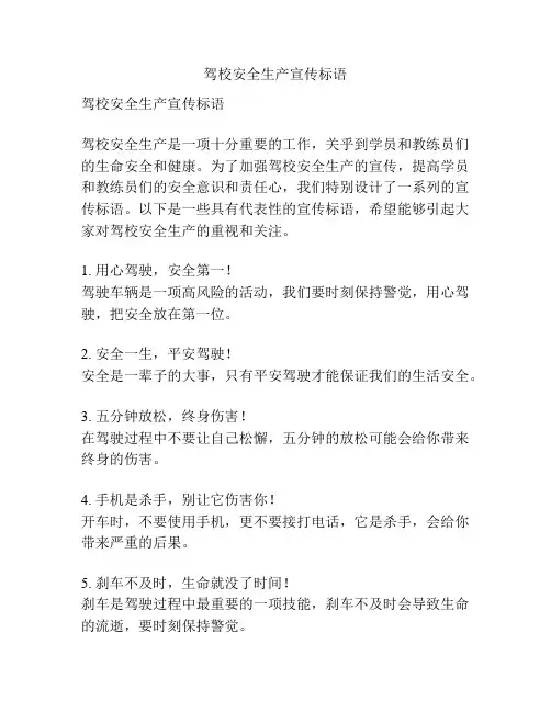 驾校安全生产宣传标语