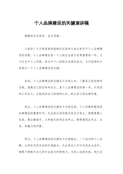 个人品牌建设的关键演讲稿