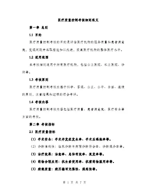 医疗质量控制考核细则范文（二篇）