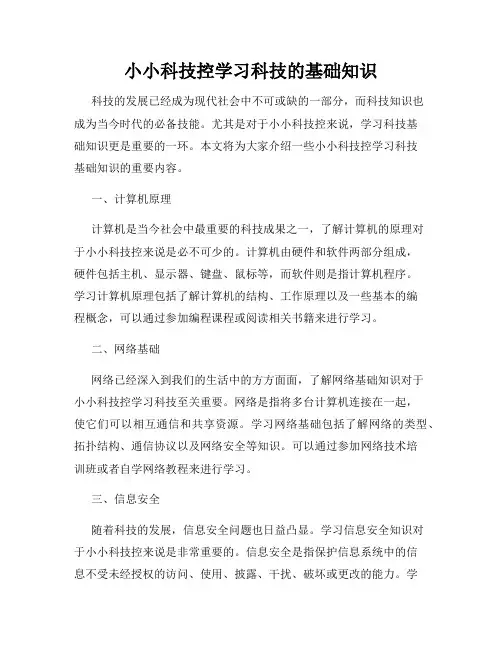 小小科技控学习科技的基础知识