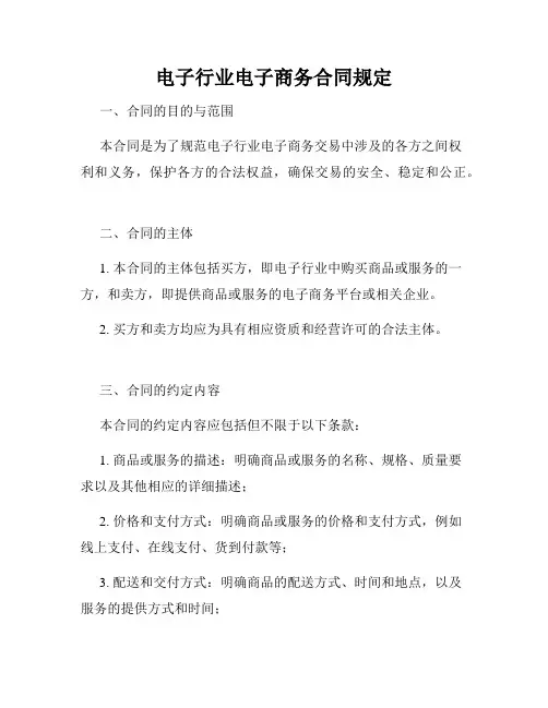 电子行业电子商务合同规定