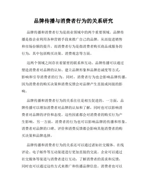 品牌传播与消费者行为的关系研究