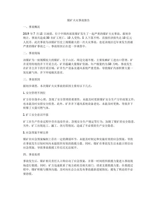 煤矿火灾事故报告