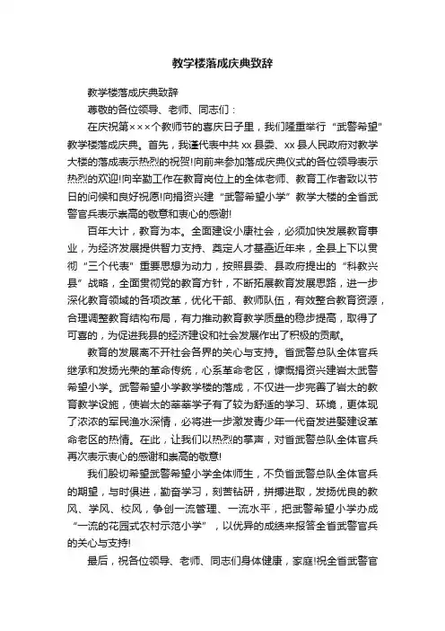 教学楼落成庆典致辞