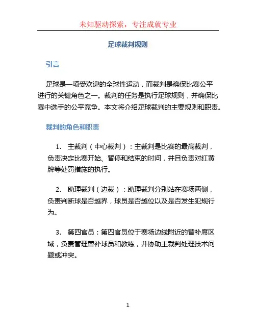 足球裁判规则