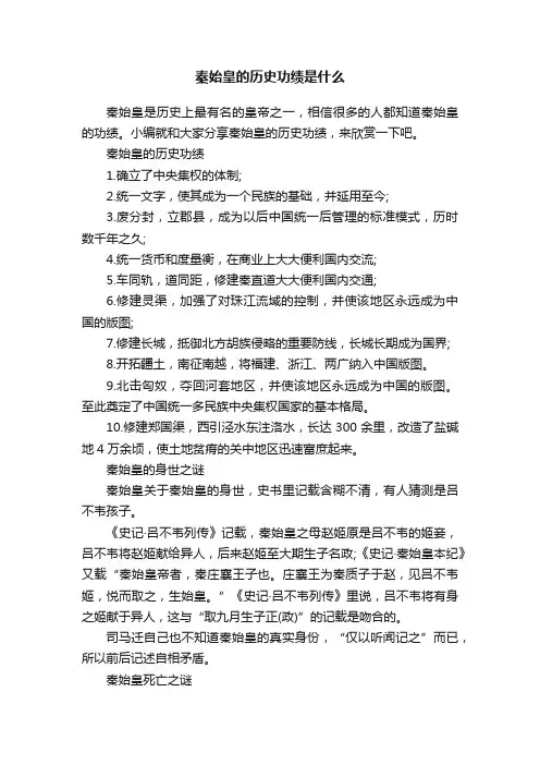 秦始皇的历史功绩是什么