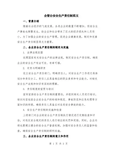 企管办安全生产责任制范文