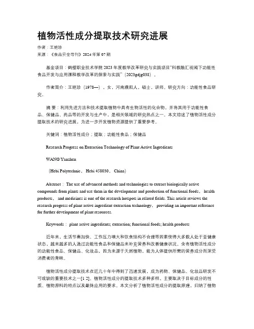 植物活性成分提取技术研究进展