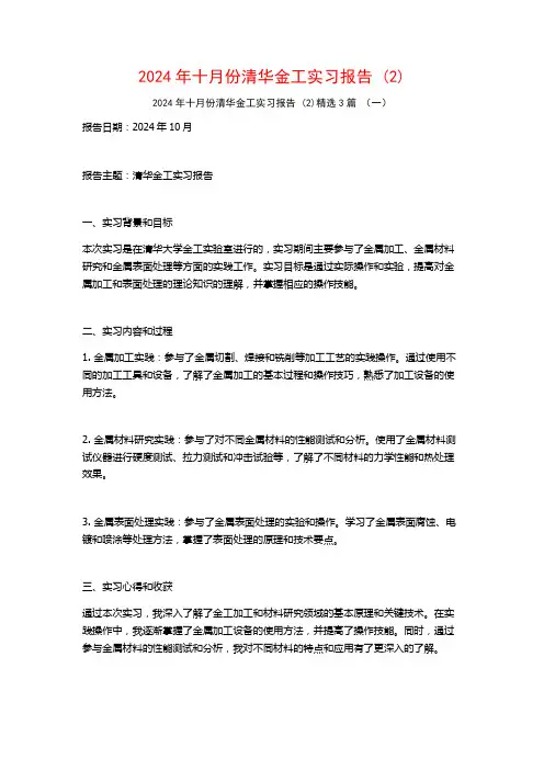 2024年十月份清华金工实习报告3篇
