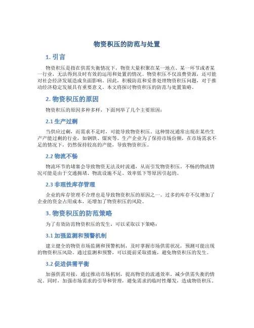 物资积压的防范与处置