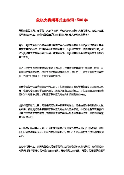 象棋大赛闭幕式主持词