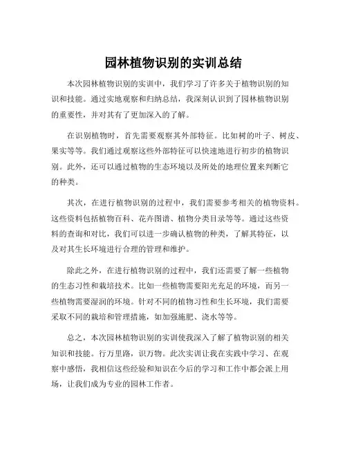园林植物识别的实训总结
